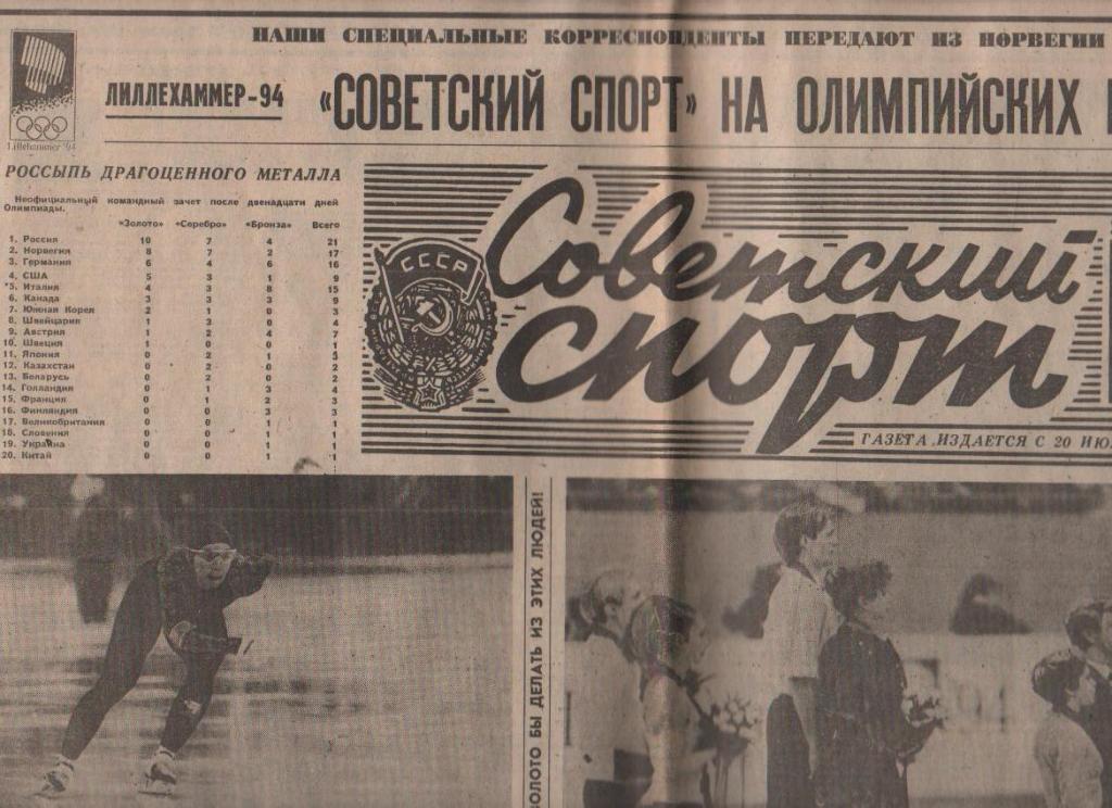 газета спорт Советский спорт г.Москва 1994г. №32 ОЛИМПИАДА