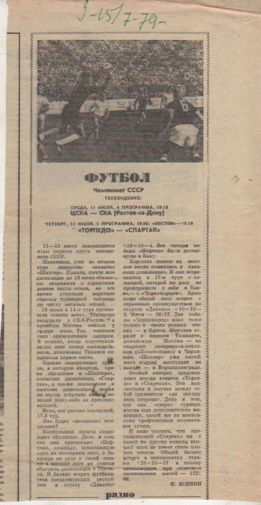 ста футбол П11 №309 к матчу Торпедо Москва - Спартак Москва К. Есенин 1979г.