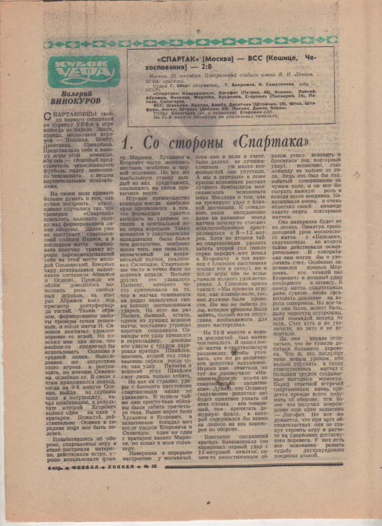 газ К спорт еженедельник Футбол-Хоккей г.Москва 1971г №38 Спартак - ВСС 1