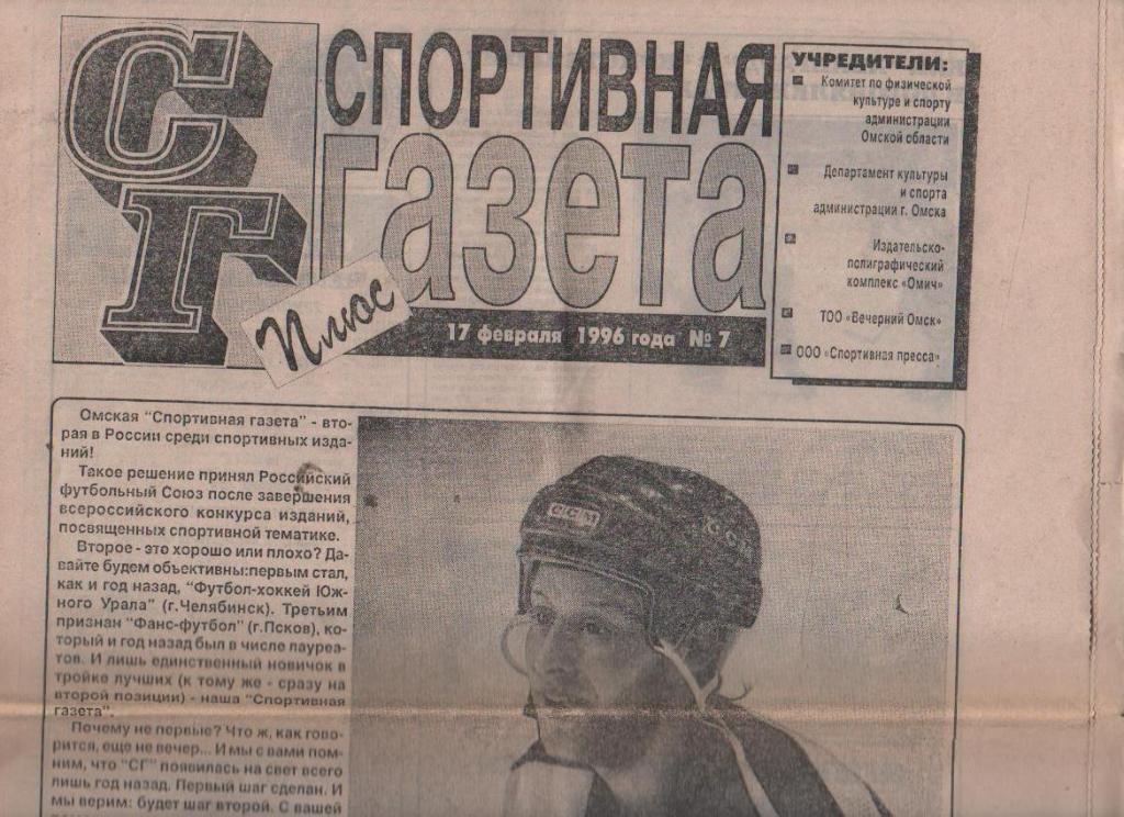 газета спорт Спортивная газета плюс г.Омск 1996г. №7 февраль