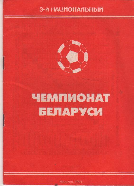 к/c футбол г.Могилев 1994г.
