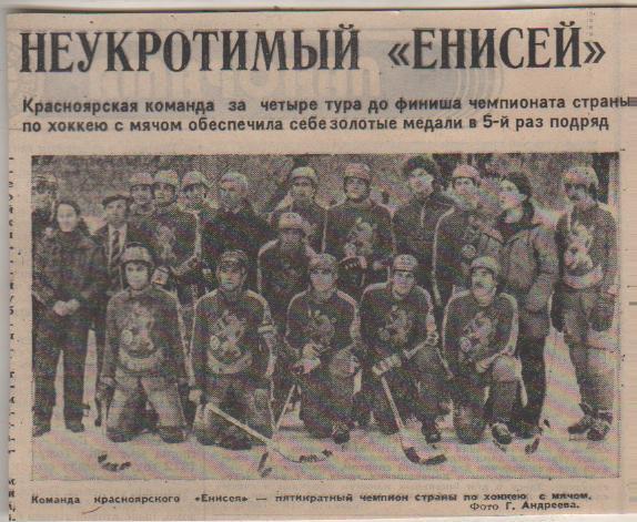 статьи х/м П1 №32 фото Енисей Красноярск - чемпион по хоккею с мячом 1984г.