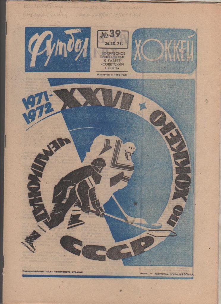 газ К спорт еженедельник Футбол-Хоккей г.Москва 1971г №39 СССР - Сев. Ирландия
