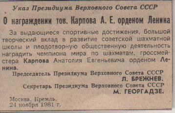 выр из газет спортсмены награжденный орденом Ленина Карпов А.Е.1981г.