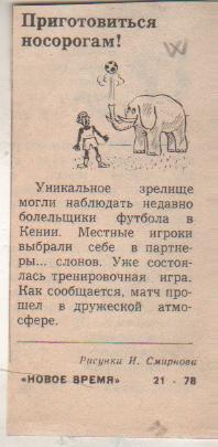 статьи футбол карикатура Приготовится носорогам Н. Смирнов