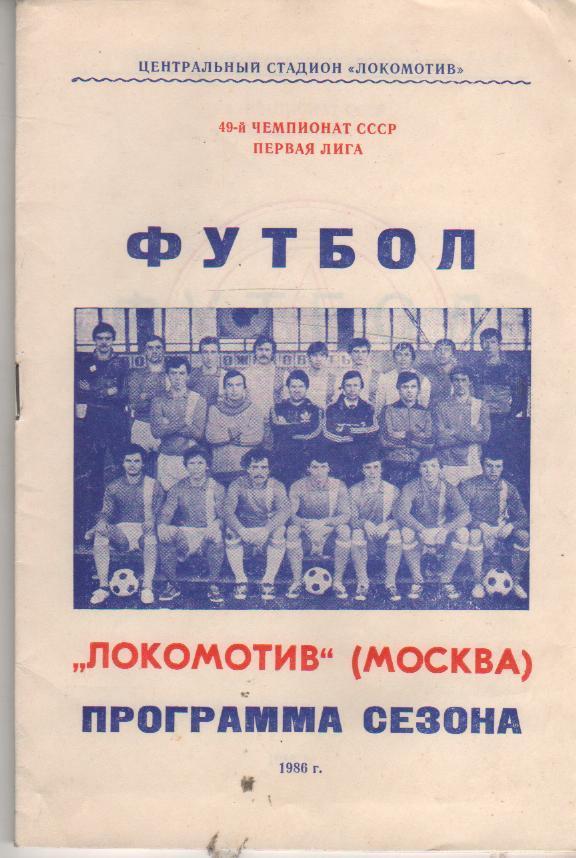 к/c футбол Локомотив г.Москва 1986г.