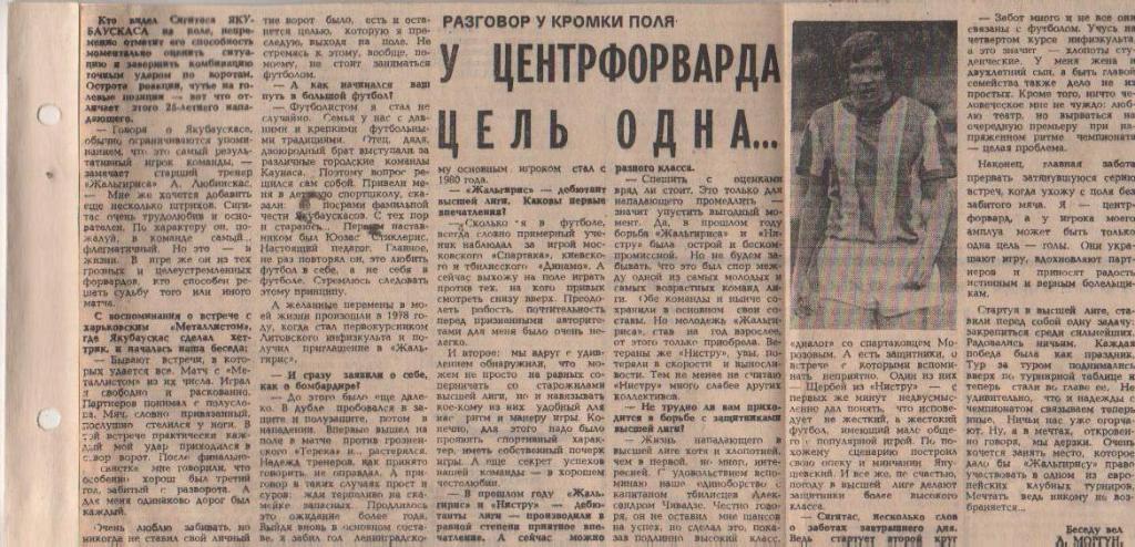 статьи футбол П11 №298 интервью С. Якубаускас У центрфорварда цель одна 1983г.
