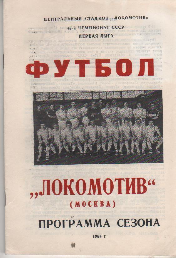 к/c футбол Локомотив г.Москва 1984г.