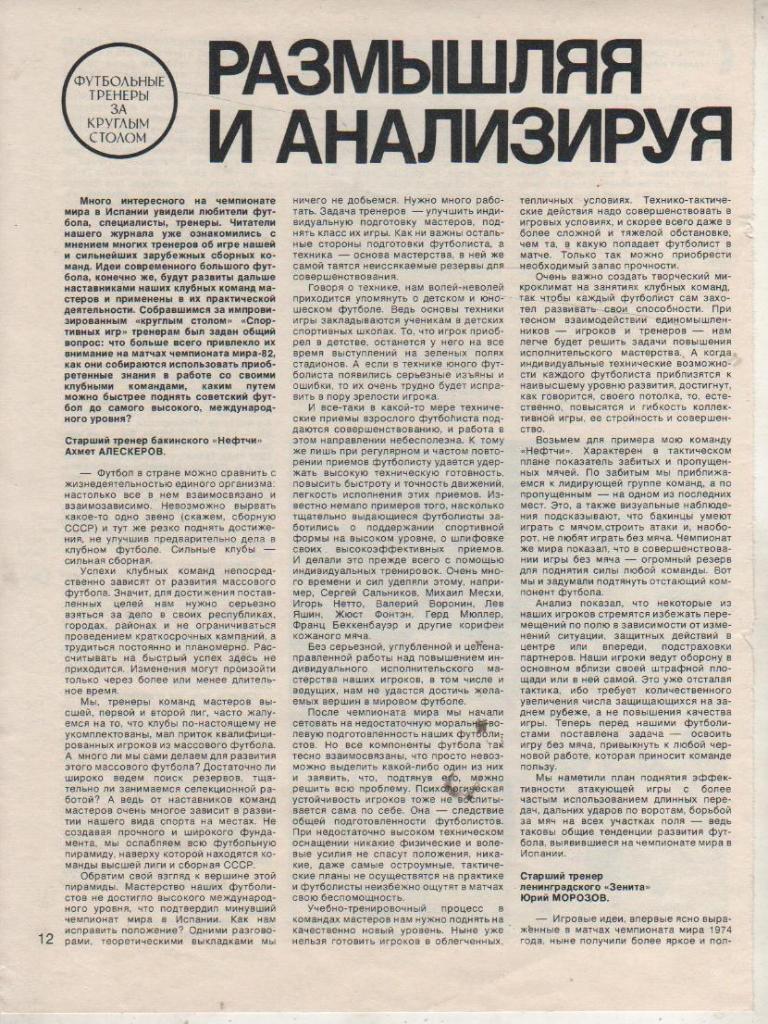 выр из журналов футбол статья Размышляя и анализируя А. Алескеров 1982г.