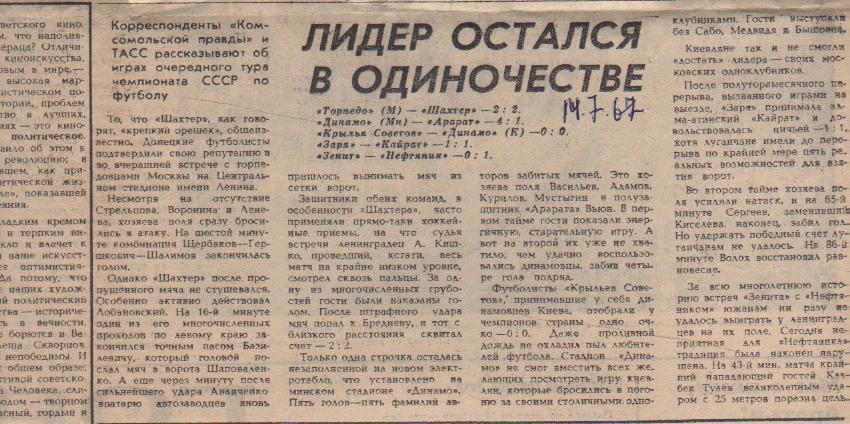 статьи футбол П11 №368 отчеты о матчах Торпедо Москва - Шахтер Донецк 1967г.