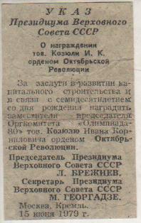 вырезки из газет награжденный орденом Октябрьской революции Козюли И. 1979г.