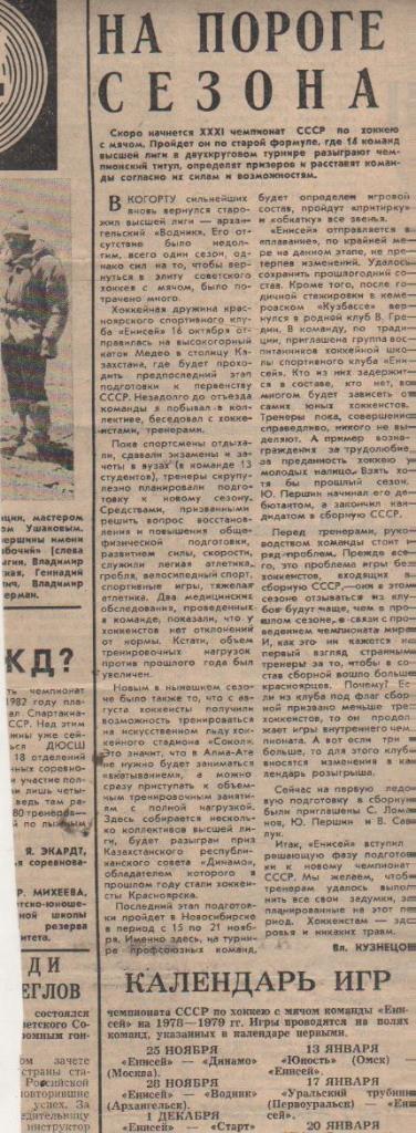 ст х/м П1 №53 статья На пороге сезона Енисей Красноярск Вл. Кузнецов 1978г.