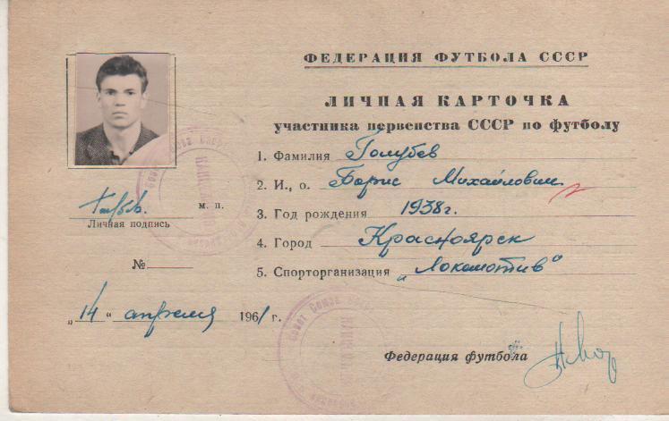 карточка личная футболиста Голубев Б.М. 1938г. Локомотив Красноярск 1961г.