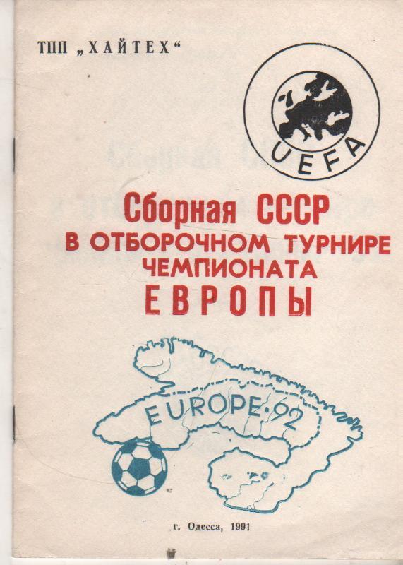 книга-справоч футбол Сборная СССР в отборочном турнире чемпионата Европы 1991г