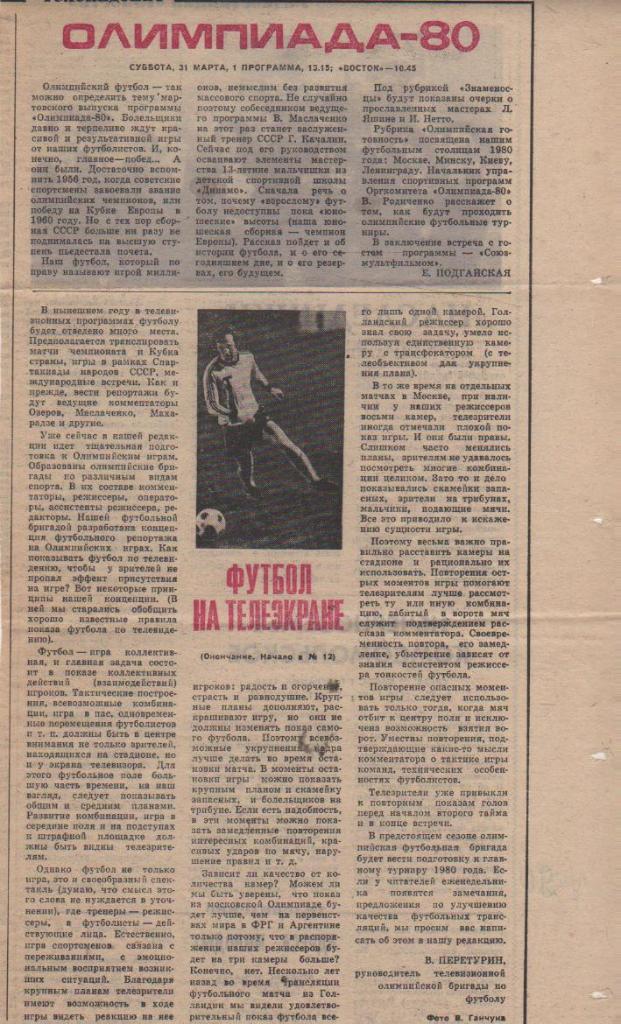 статьи футбол П11 №390 статья Футбол на телеэкране В. Перетурин 1979г.