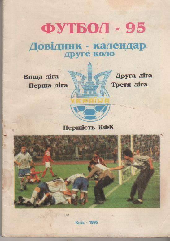к/с футбол г.Киев 1995г. на украинском