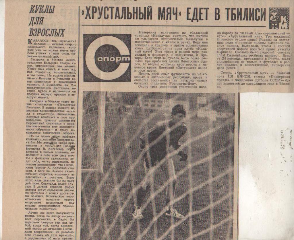 ста футбол П11 №398 статья Хрустальный мяч едет в Тбилиси КМ1967г.