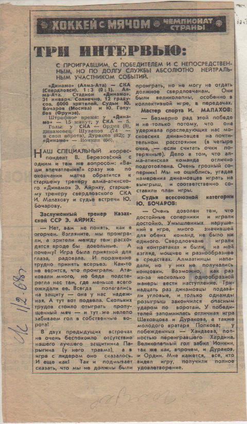 статьи х/м П1 №58 отчет о матче Динамо Алма-Ата - СКА Свердловск 1968г.