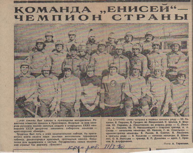 статьи х/м П1 №59 фото Енисей Красноярск - чемпион по хоккею с мячом 1980г.