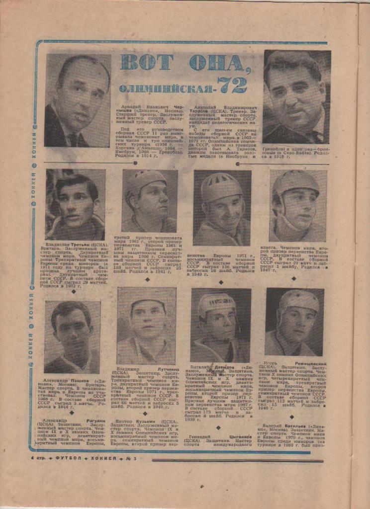 газета К спорт еженедельник Футбол-Хоккей г.Москва 1972г №5 ОИ хоккей 1