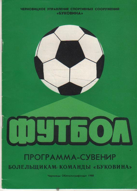 к/c футбол г.Черновцы 1988г.