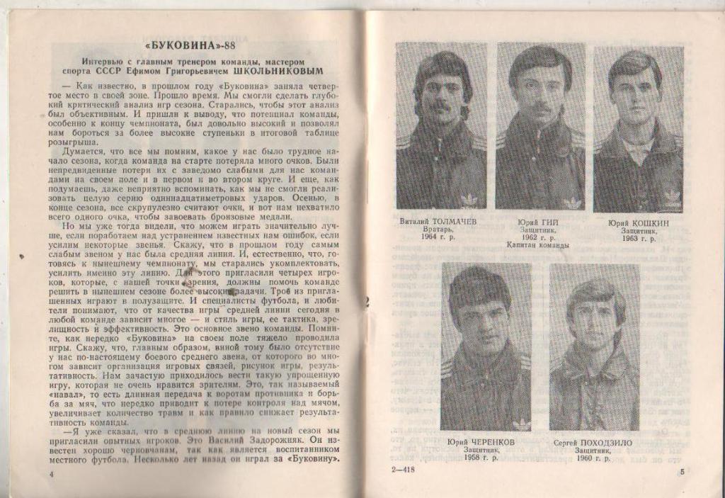 к/c футбол г.Черновцы 1988г. 1