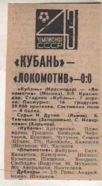стать футбол П12 №48 отчет о матче Кубань Краснодар - Локомотив Москв 1980г.