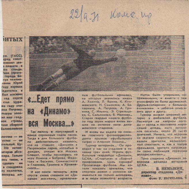 статьи футбол П12 №61 статья ... Едет прямо на Динамо вся Москва ... 1971г.