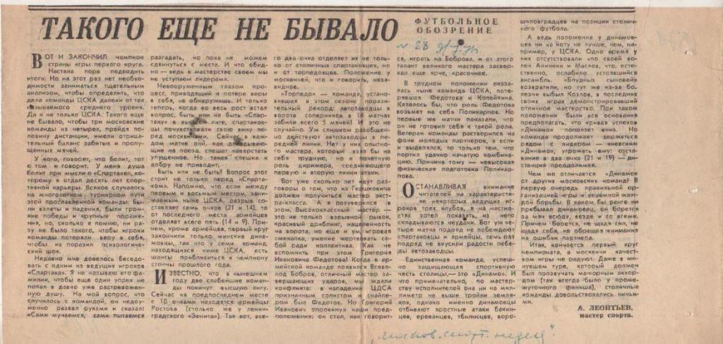 стат футбол П12 №69 статья Такого еще не бывало А. Леонтьев 1971г.