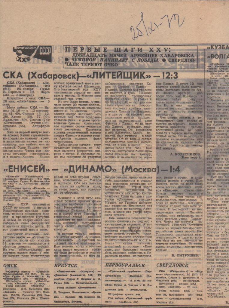 статьи х/м П1 №82 отчеты о матчах Енисей Красноярск - Динамо Москва 1972г.