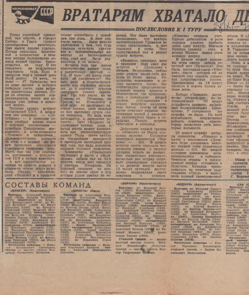 статьи х/м П1 №83 статья Вратарям хватало дел Составы команд 1972г.