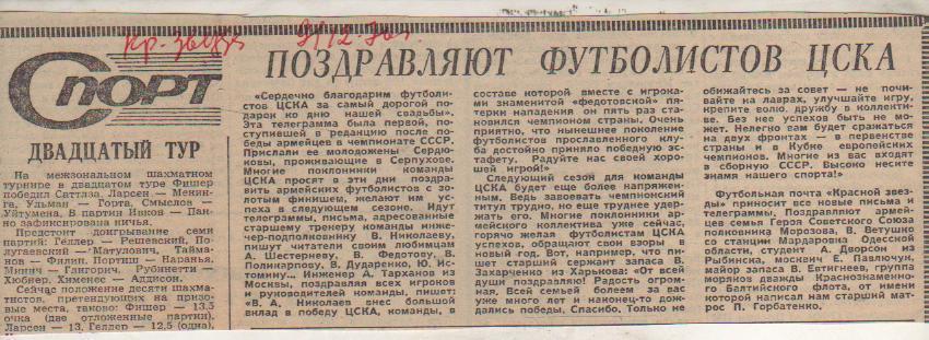статьи футбол П12 №75 статья Поздравляют футболистов ЦСКА - чемпионов 1970г.