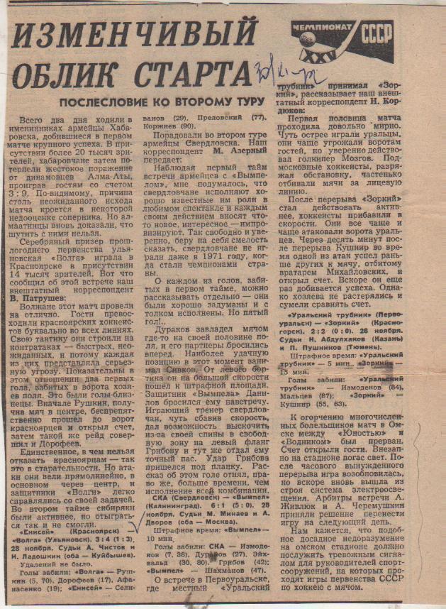 статьи х/м П1 №84 отчеты о матчах Енисей Красноярск - Волга Ульяновск 1972г.