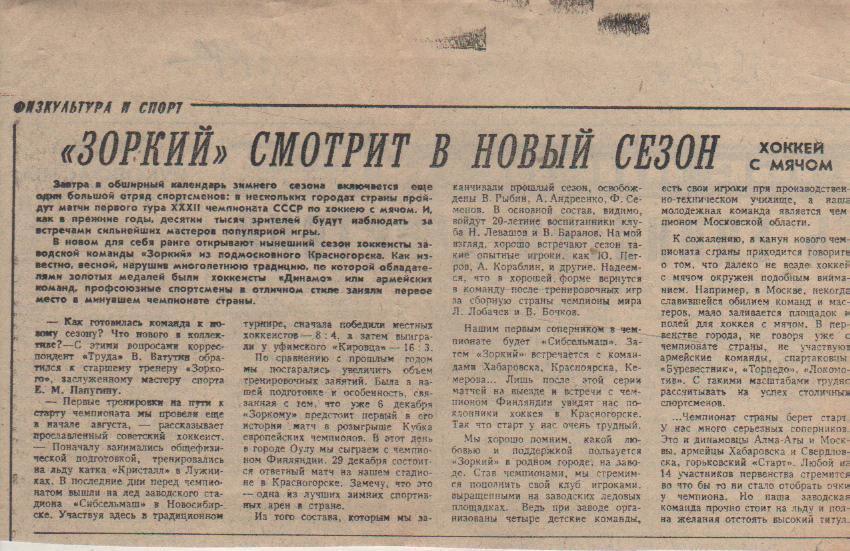 статьи х/м П1 №85 статья Зоркий Смотрит в новый сезон 1979г.