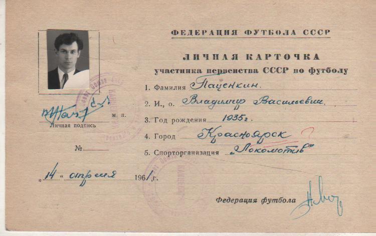 карточка личная футболиста Паценкин В.В. 1935г. Локомотив Красноярск 1961г.