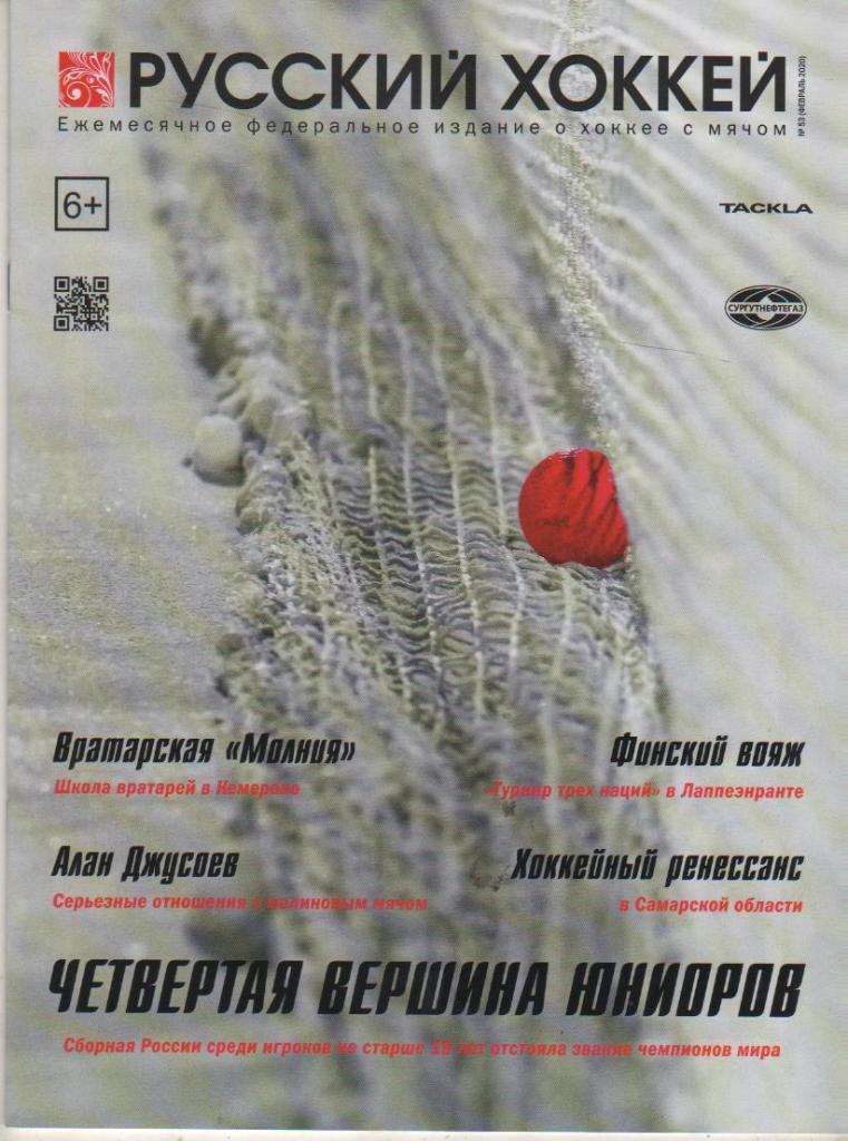 журнал хоккей с мячом Русский хоккей г.Москва 2020г. февраль №53