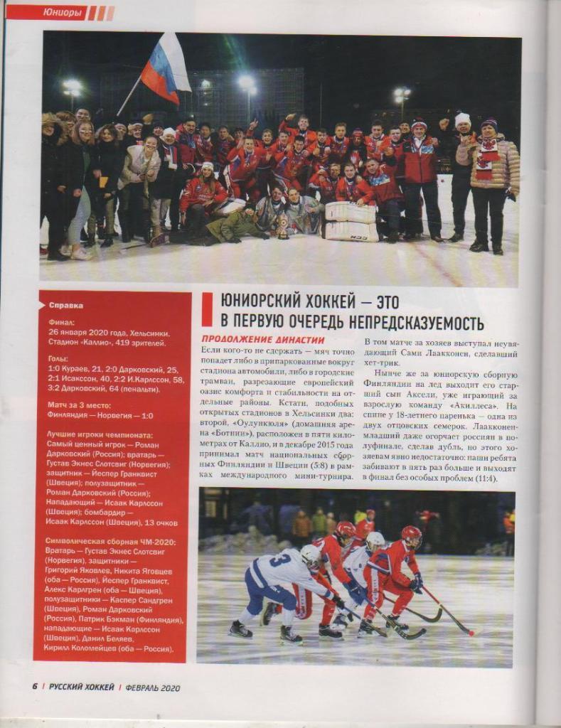 журнал хоккей с мячом Русский хоккей г.Москва 2020г. февраль №53 1