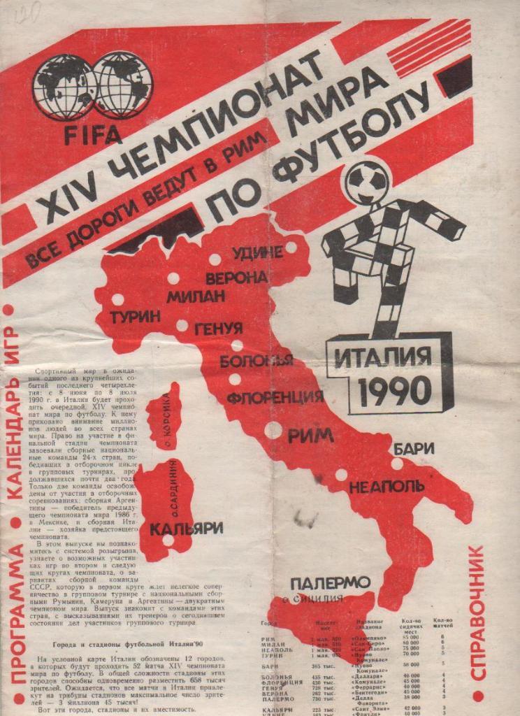 буклет футбол чемпионата мира по футболу в Италии Динамо г.Москва 1990г.