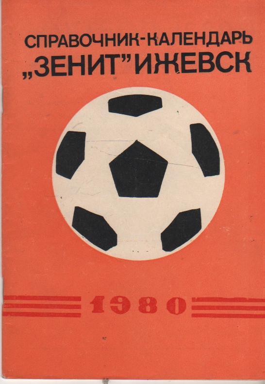 к/c футбол г.Ижевск 1980г.