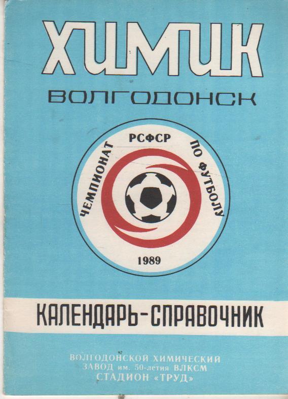 к/c футбол г.Волгодонск 1989г.