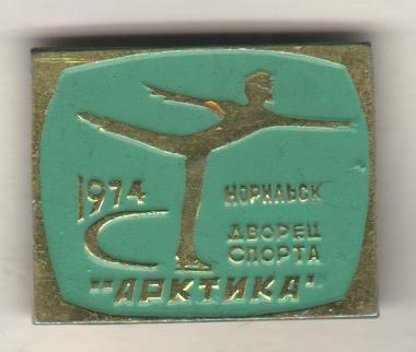 значoк фигурное катание дворец спорта Арктика г.Норильск 1974г.