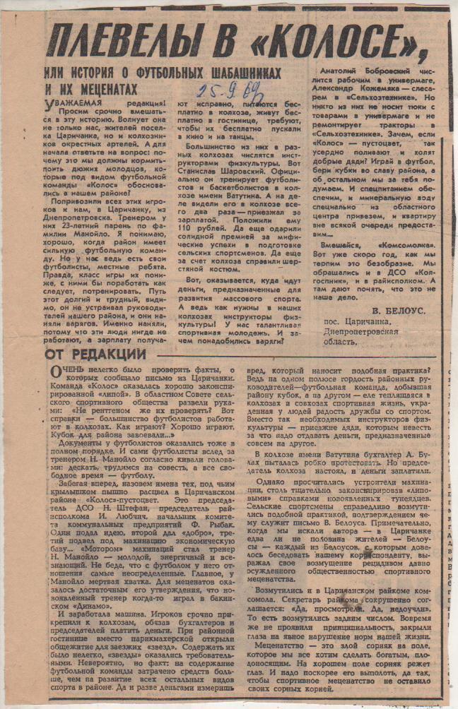 ст футб П12 №81 статья Плевелы в Колосе или история о футб. шабашниках 1969г