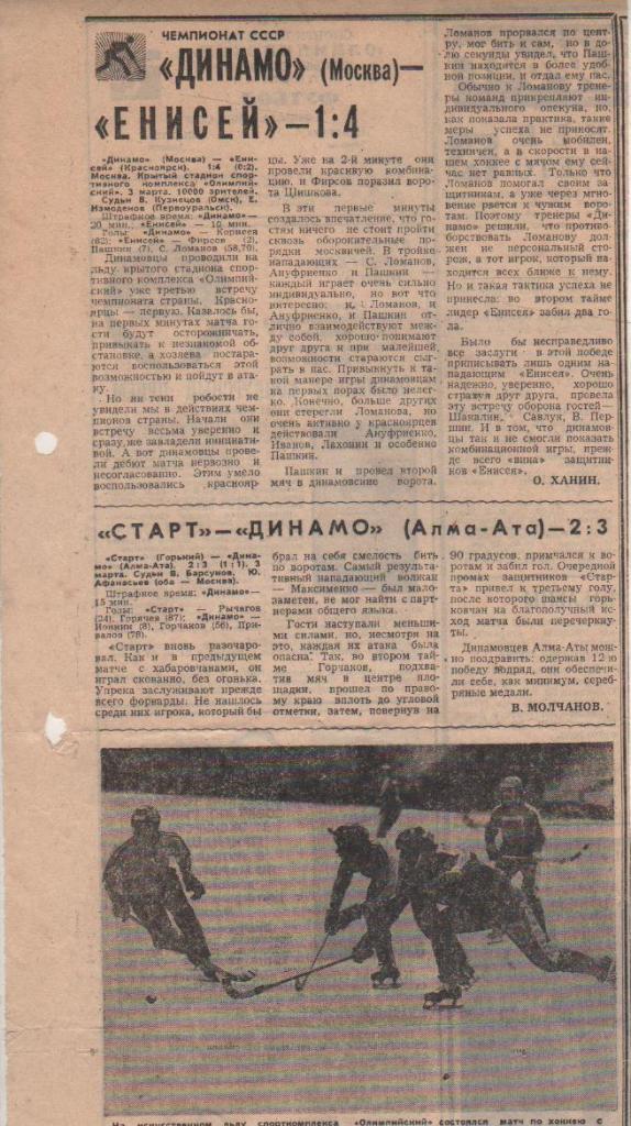стать х/м П1 №86 отчет о матче Динамо Москва - Енисей Красноярск 1981г.