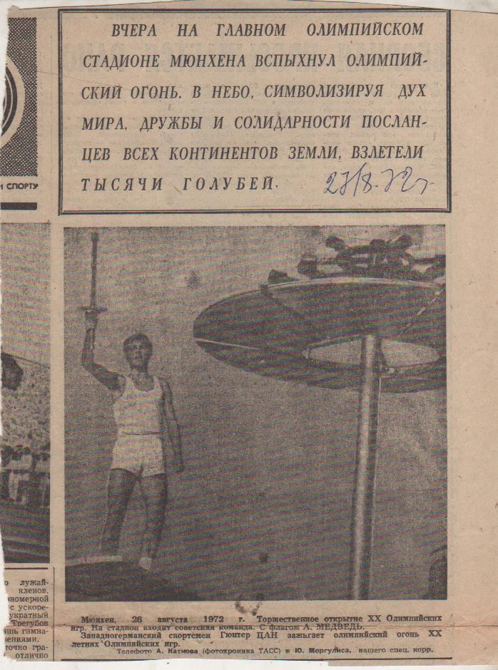 статьи олимпиада П1 №56 фото: Торжественное открытие XX ОИ 1972г. Мюнхен, ФРГ