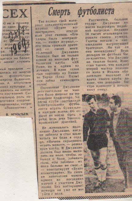статьи футбол П12 №85 заметка Смерть футболиста Джулиано Италия 1969г.