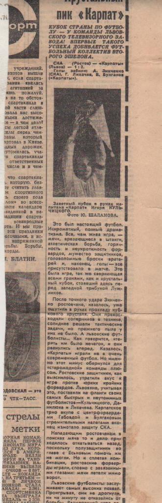 статьи футбол П12 №88 отчет о матче СКА Ростов - Карпаты Львов ФИНАЛ 1969г.