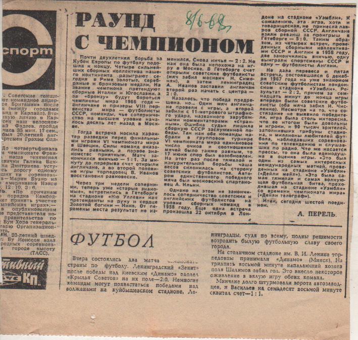 статьи футбол П12 №93 статья Раунд с чемпионом А. Перель пер-во Европы 1968г.