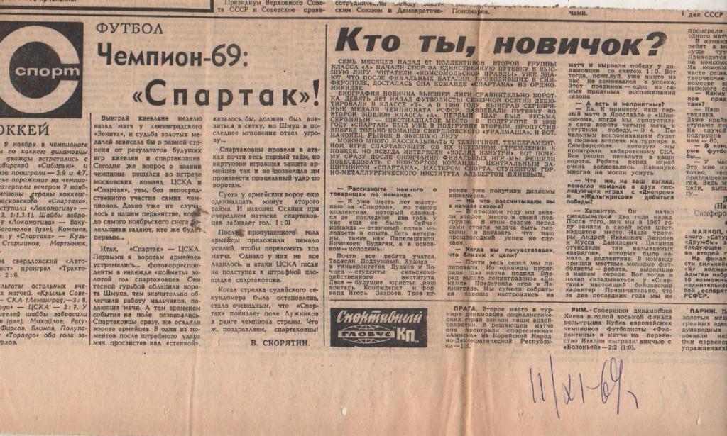 статьи футбол П12 №94 отчет о матче Спартак Москва - ЦСКА Москва 1969г.
