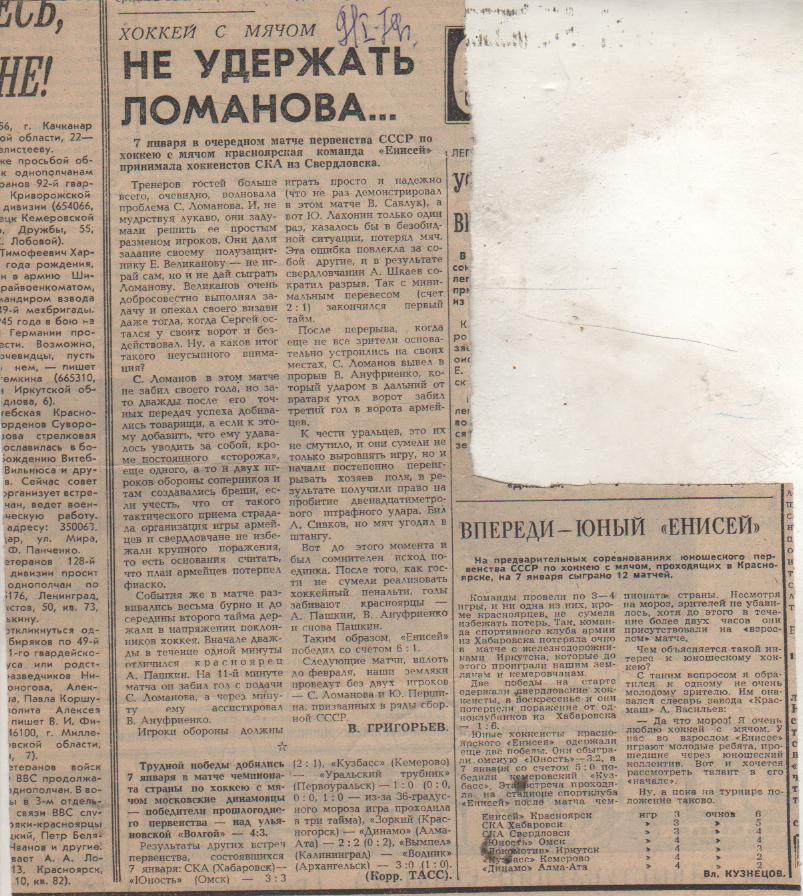 статьи х/м П1 №92 отчеты о матчах Енисей Красноярск - СКА Свердловск 1979г.