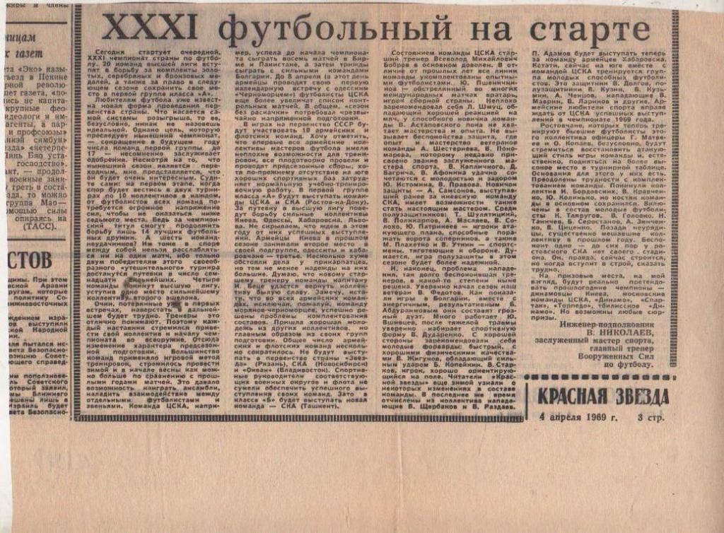 статьи футбол П12 №100 статья XXXI футбольный на старте В. Николаев 1969г.